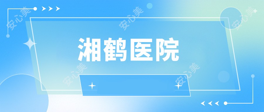 湘鹤医院