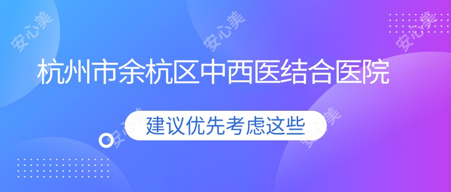 杭州市余杭区中西医结合医院