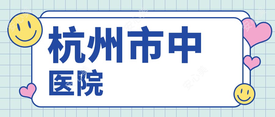 杭州市中医院