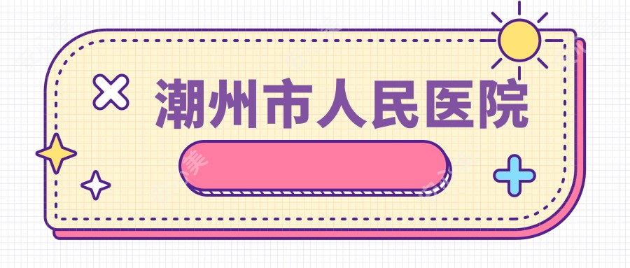 潮州市人民医院