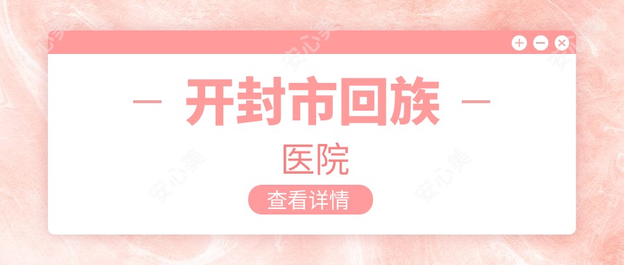 开封市回族医院