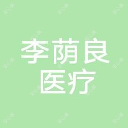 长春李荫良医疗美容