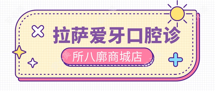 拉萨爱牙口腔诊所八廓商城店