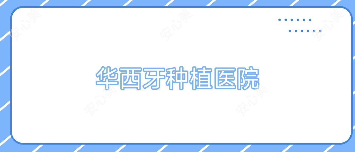 华西牙种植医院