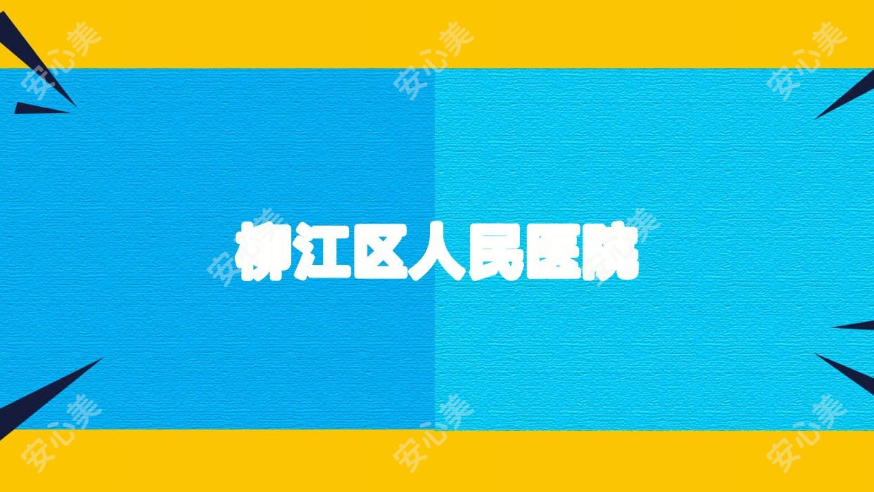柳江区人民医院