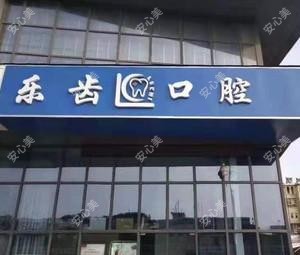 南京乐齿口腔