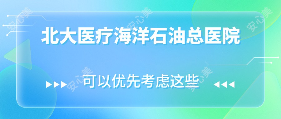 北大医疗海洋石油总医院