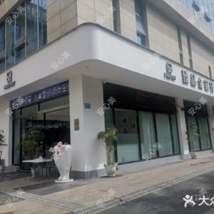 珍品全家牙医