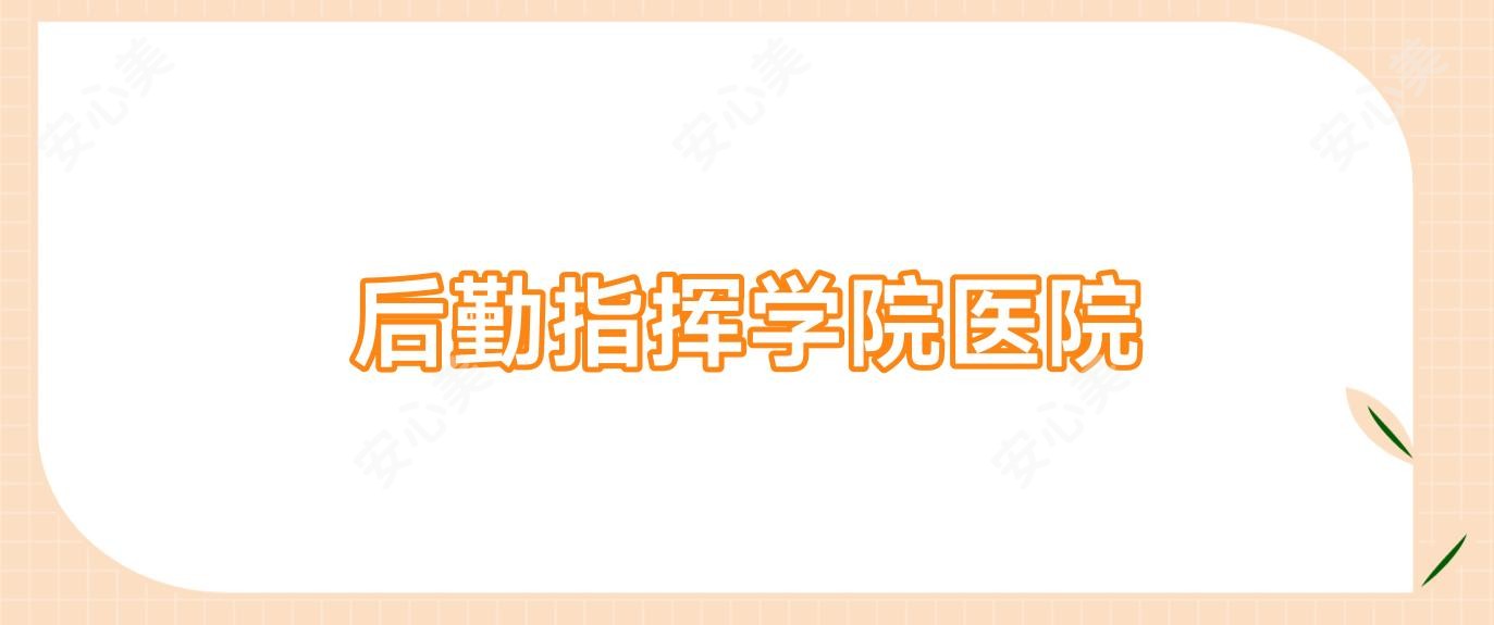 后勤指挥学院医院
