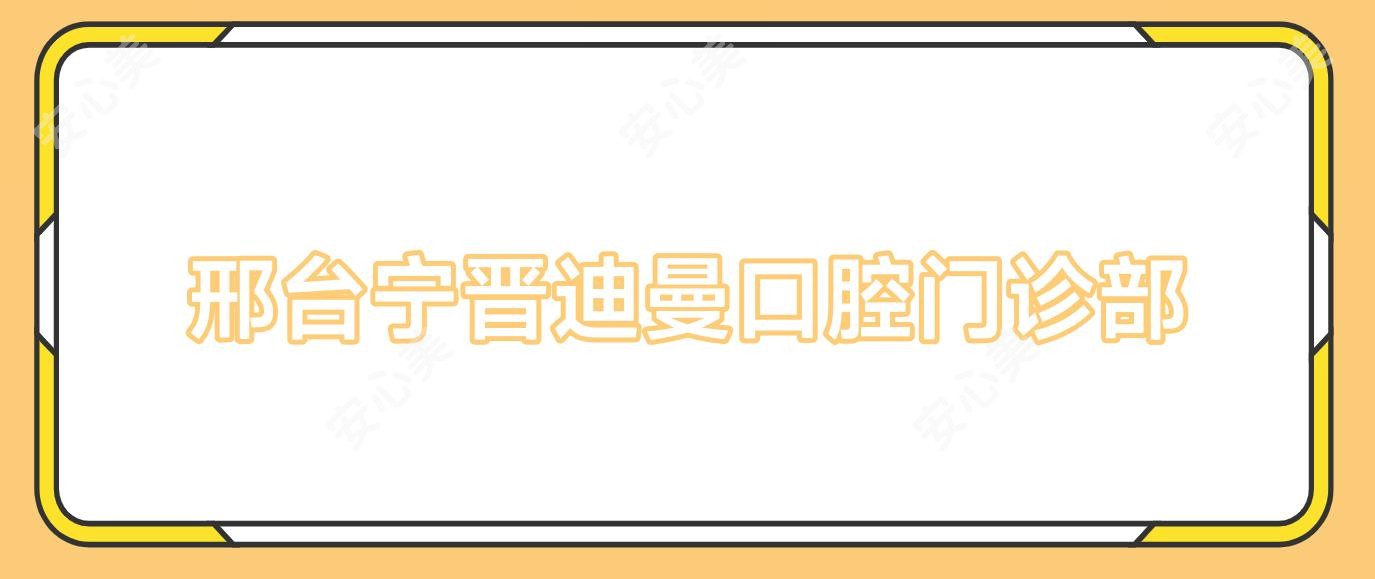 邢台宁晋迪曼口腔门诊部