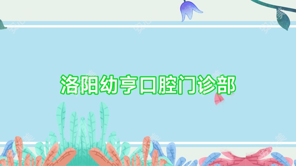 洛阳幼亨口腔门诊部