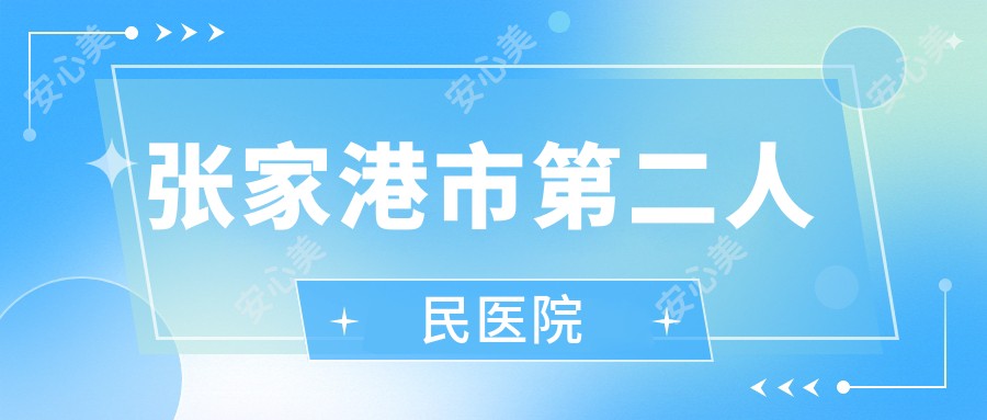 张家港市第二人民医院