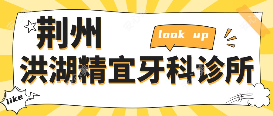 荆州洪湖精宜牙科诊所