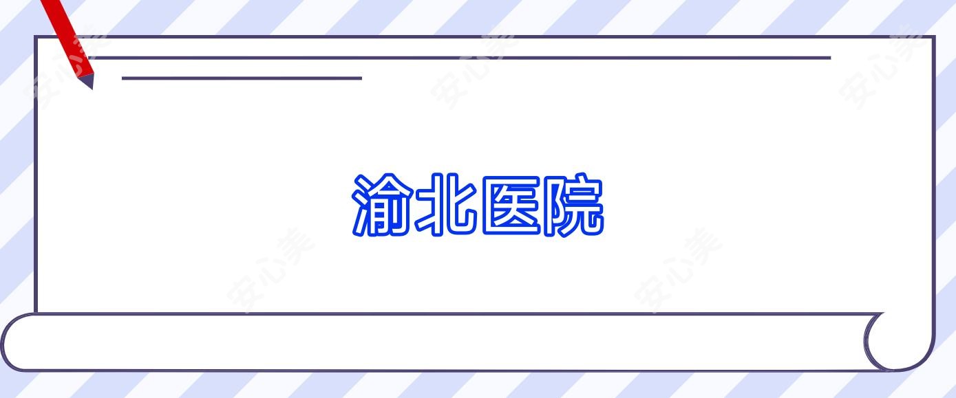 渝北医院