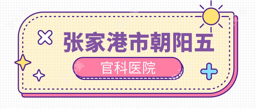 张家港市朝阳眼鼻科医院