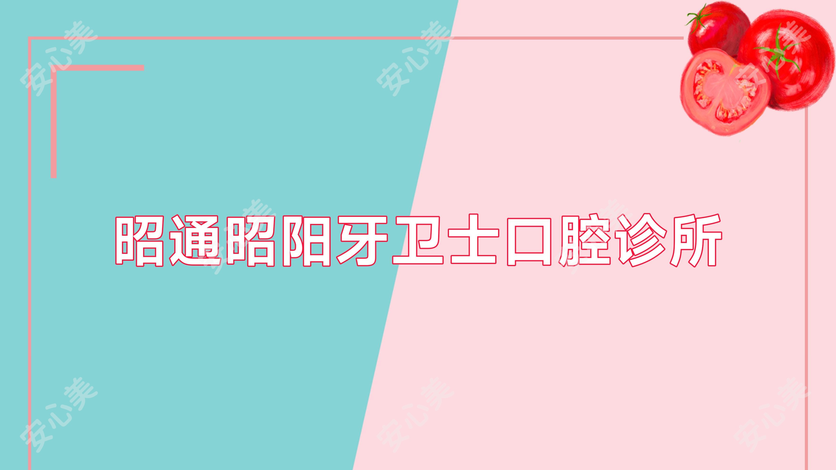 昭通昭阳牙卫士口腔诊所