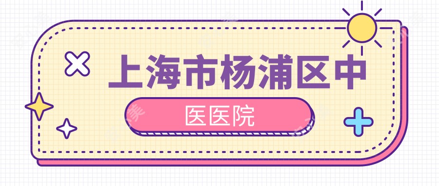 上海市杨浦区中医医院