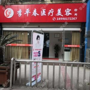 绵阳李平春医疗美容