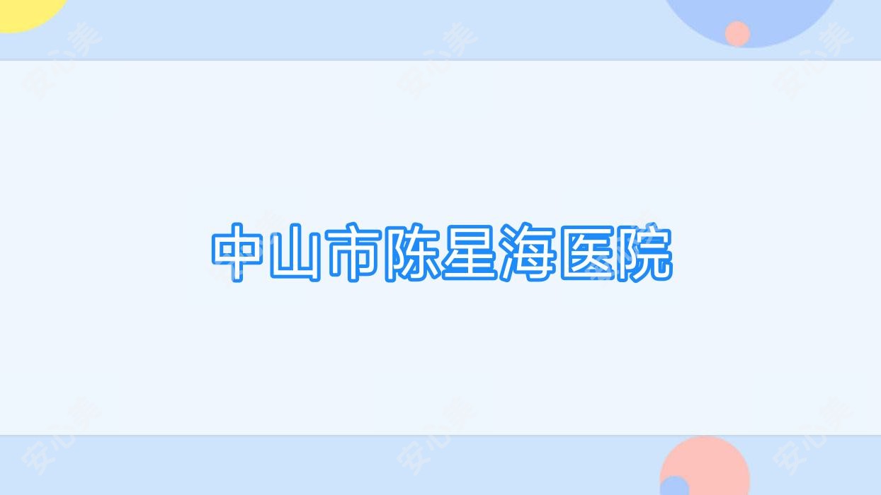 中山市陈星海医院
