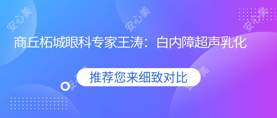 商丘柘城眼科医生王涛:白内障超声乳化手术与玻璃体视网膜治疗有名