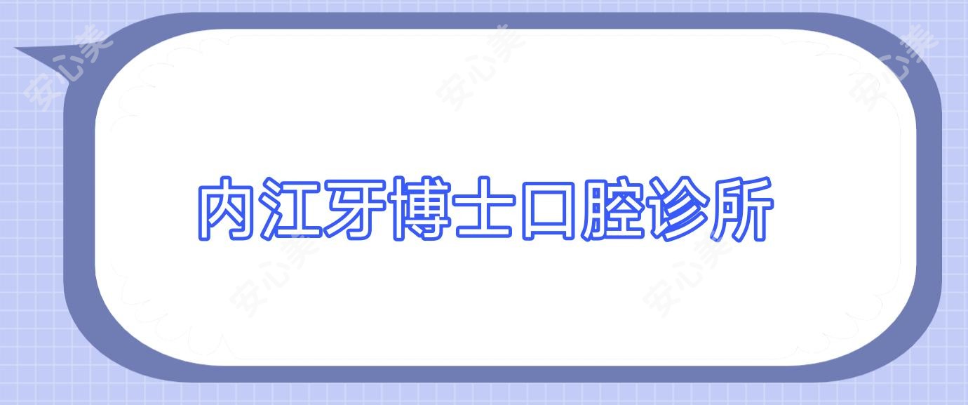 内江牙博士口腔诊所