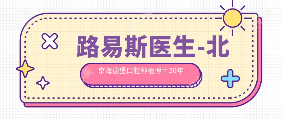 路易斯医生-北京海德堡口腔种植博士30年临床经验值得信赖