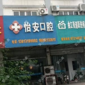 怡安口腔