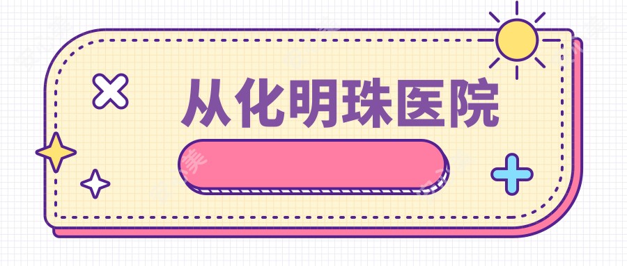 从化明珠医院