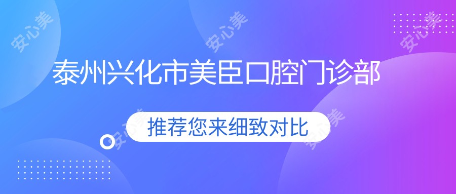 泰州兴化市美臣口腔门诊部