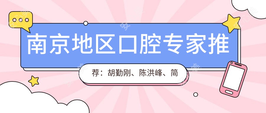 南京地区口腔医生推荐:胡勤刚、陈洪峰、简海兹擅长矫正种植