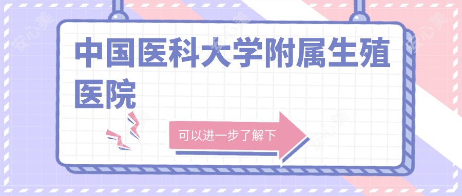 国内医科大学附属生殖医院