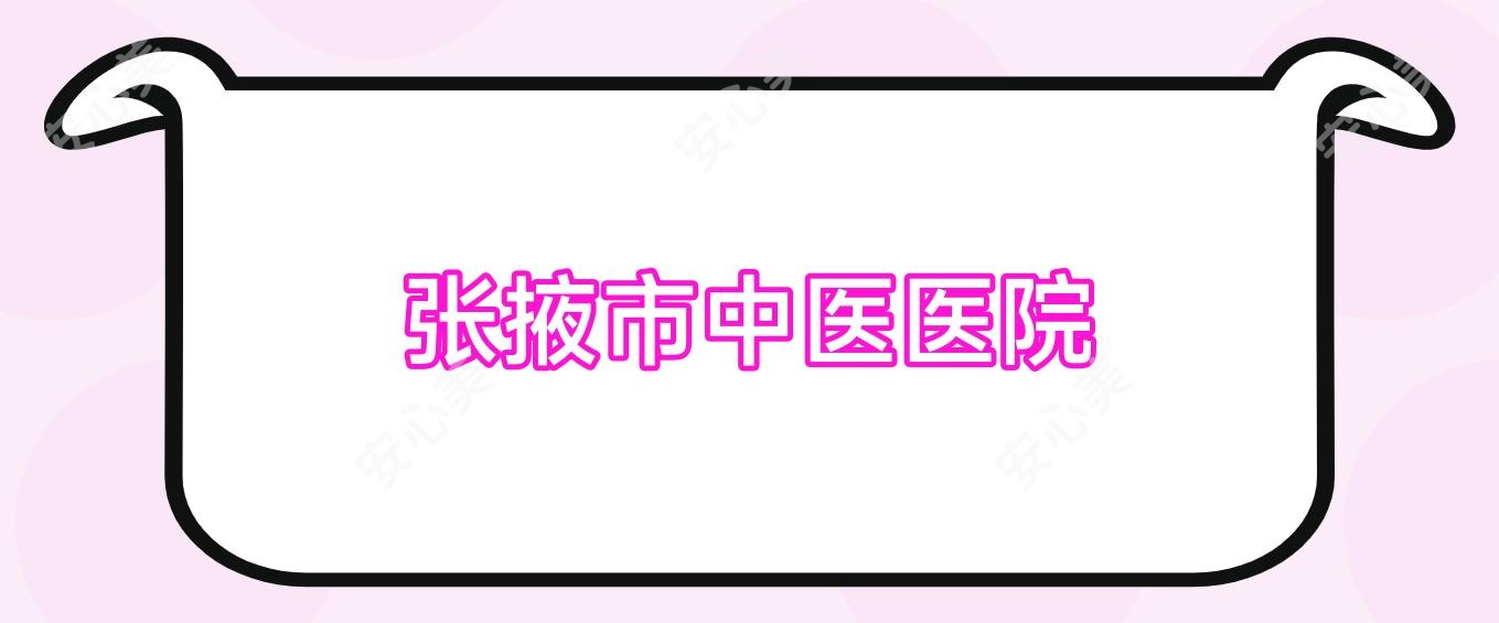 张掖市中医医院