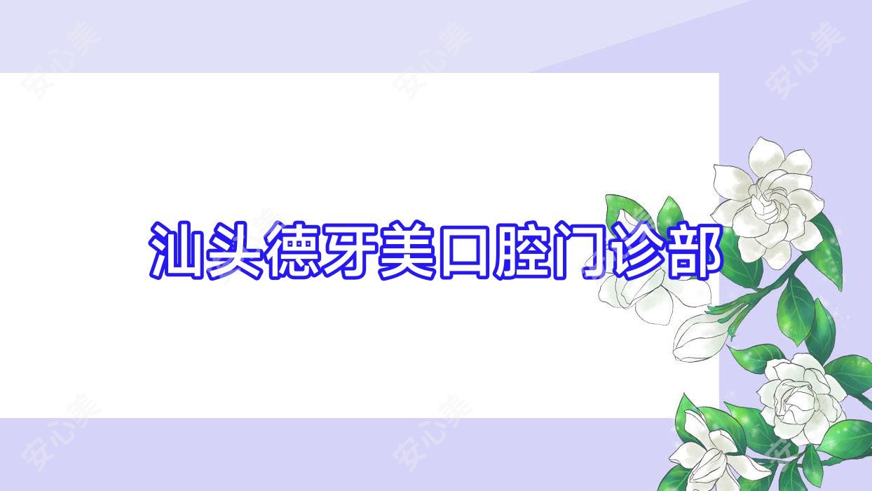 汕头德牙美口腔门诊部