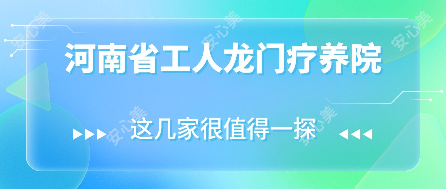 河南省工人龙门疗养院