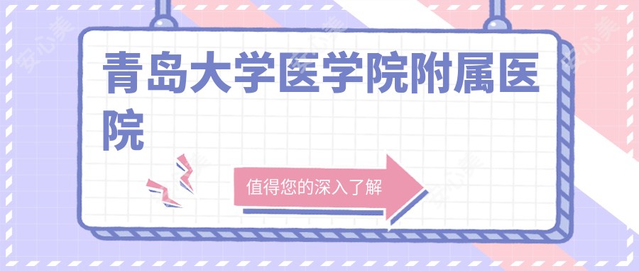 青岛大学医学院附属医院