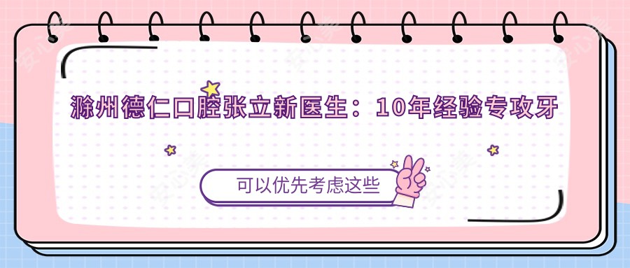 滁州德仁口腔张立新医生:10年经验专攻牙周病与较痛拔牙种植