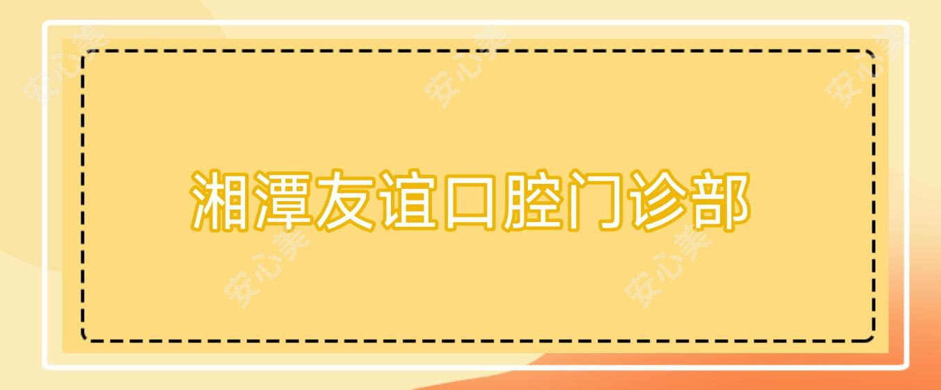 湘潭友谊口腔门诊部