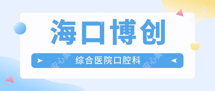 海口博创综合医院口腔科