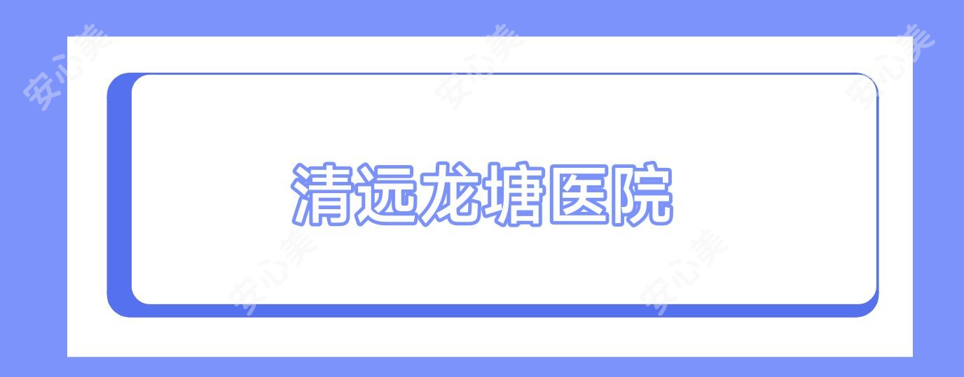 清远龙塘医院