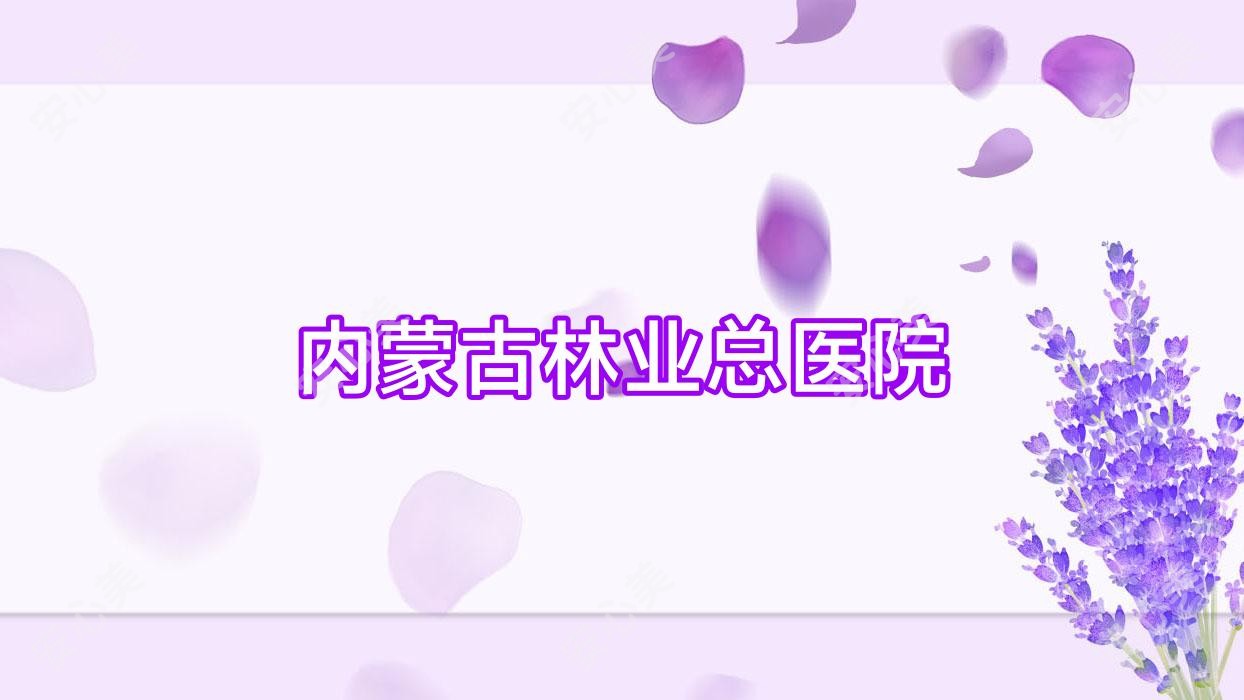 内蒙古林业总医院