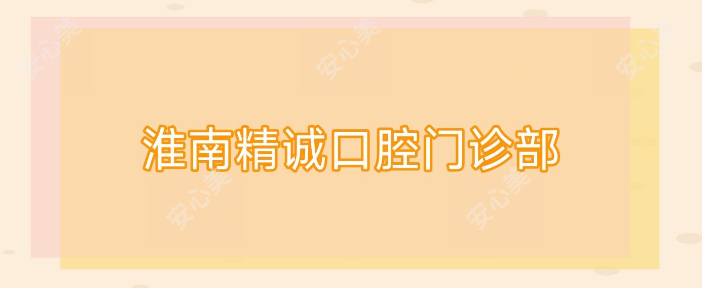 淮南精诚口腔门诊部