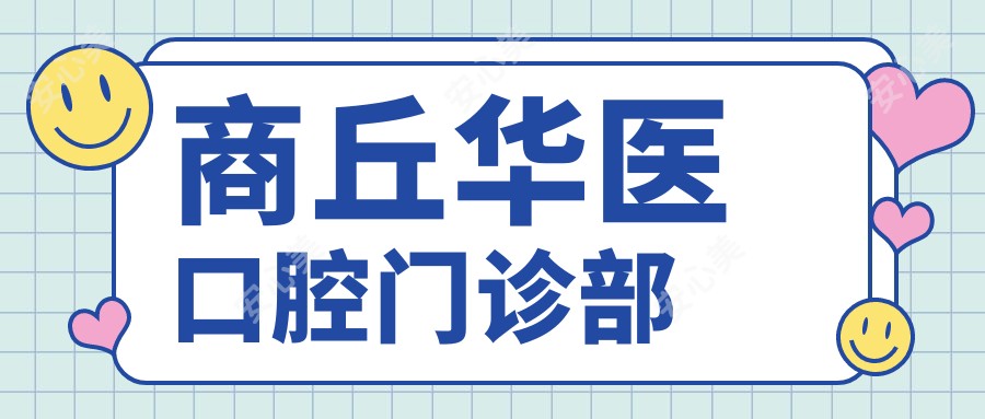 商丘华医口腔门诊部
