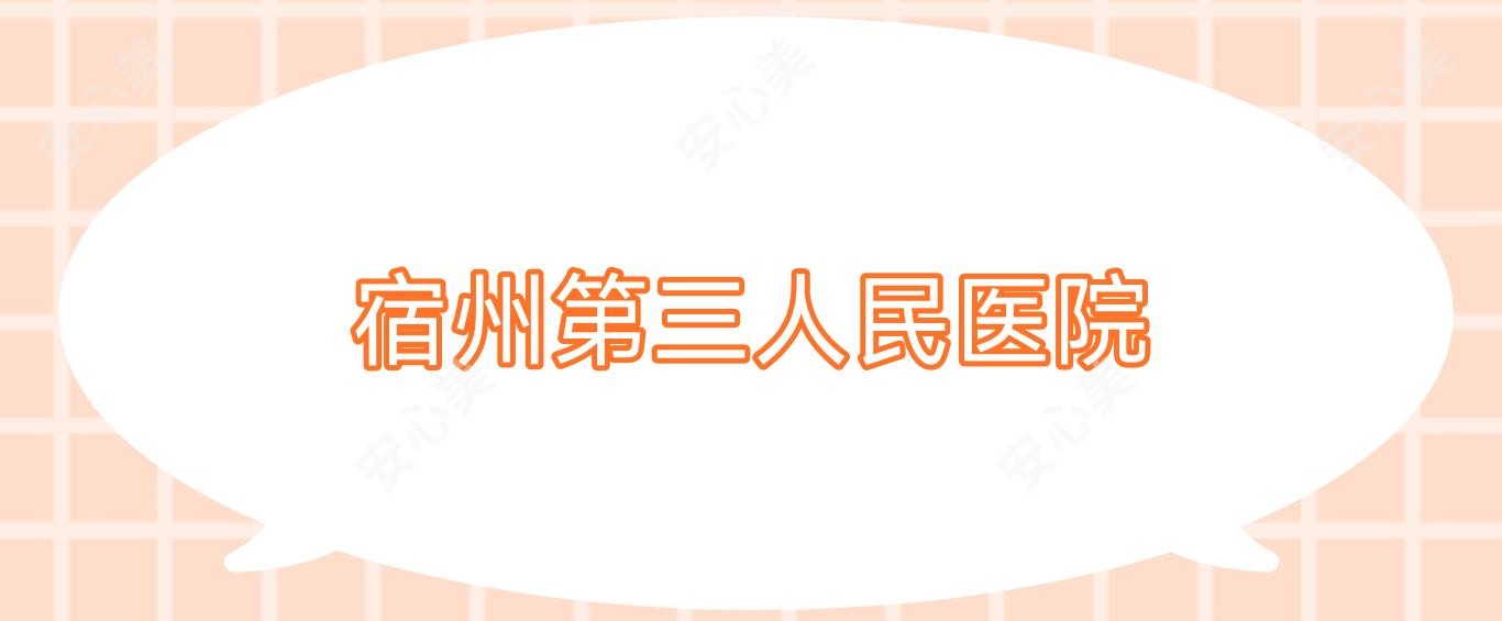 宿州第三人民医院