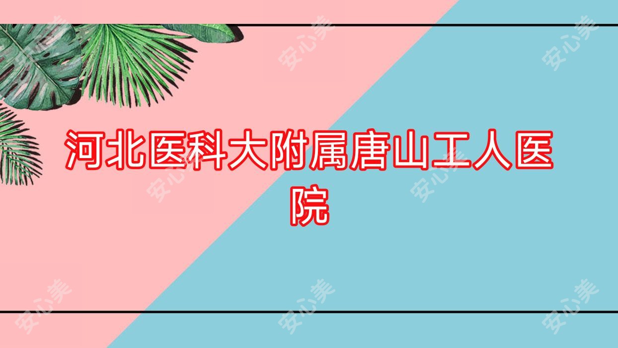河北医科大附属唐山工人医院