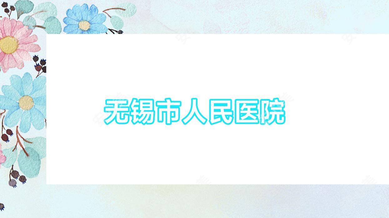 无锡市人民医院