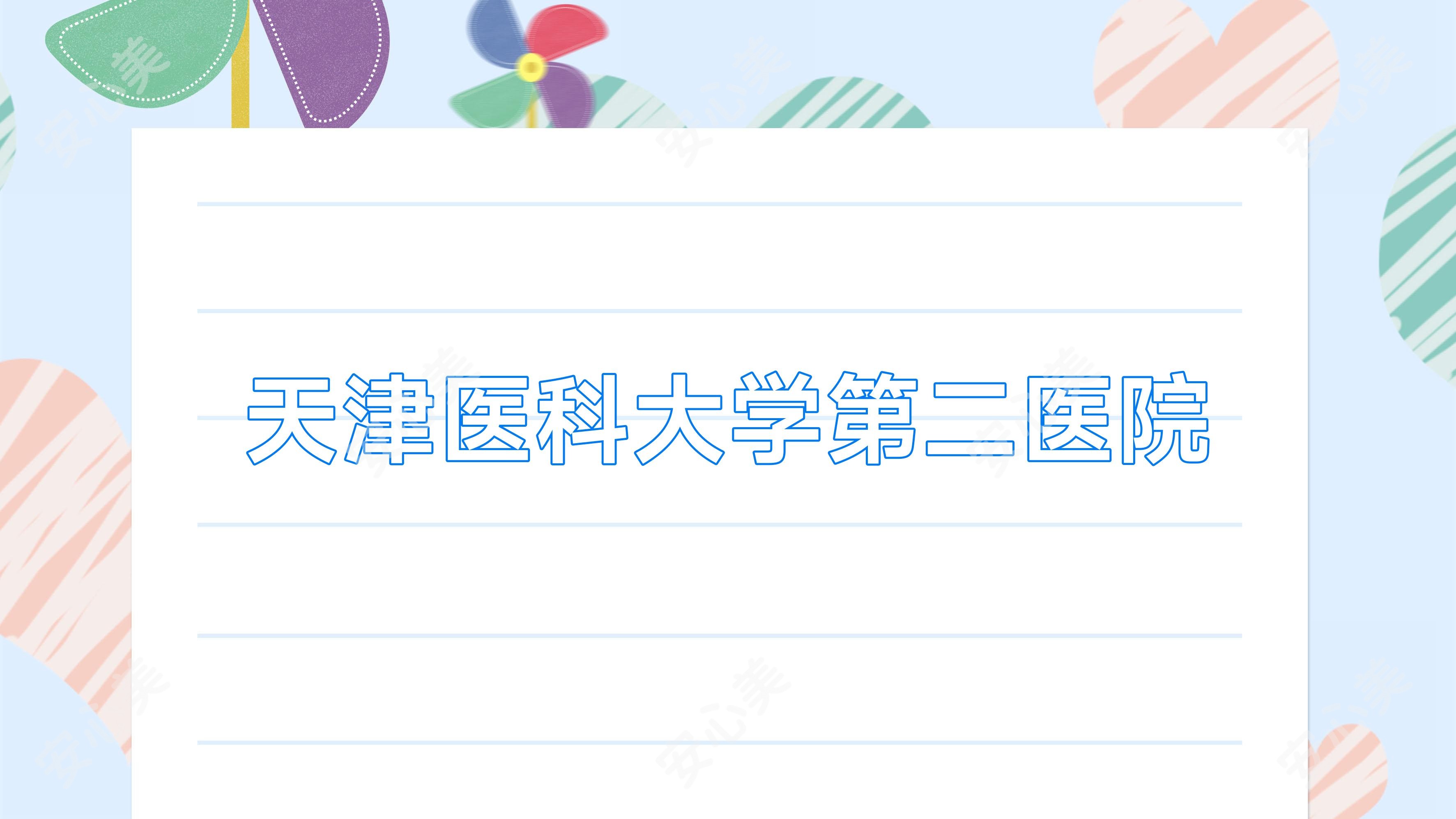 天津医科大学第二医院