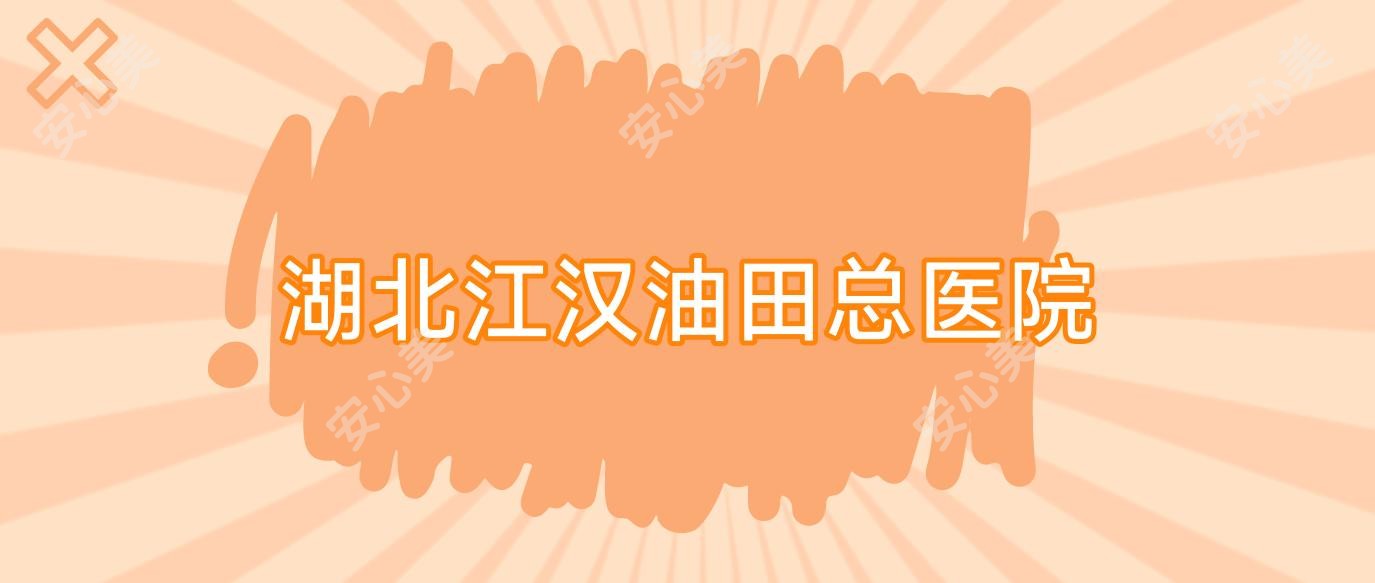 湖北江汉油田总医院