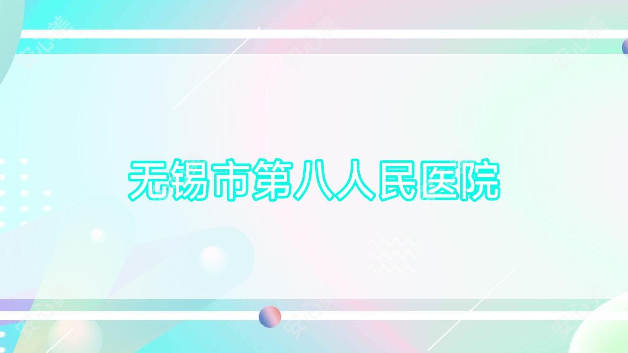 无锡市第八人民医院
