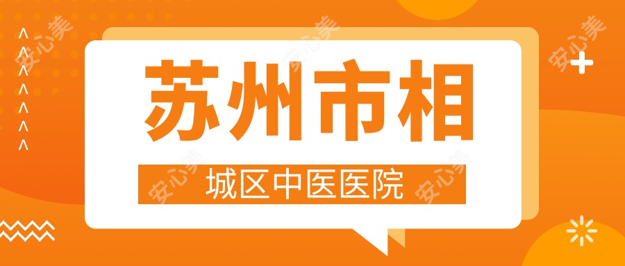 苏州市相城区中医医院