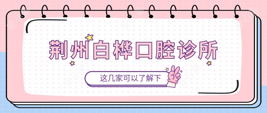 荆州白桦口腔诊所